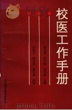 校医工作手册（1992 PDF版）