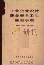 工业企业设计职业安全卫生监督手册 1990 PDF电子版封面 7535707734 赵煦阳等主编