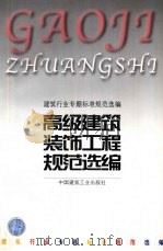 高级建筑装饰工程规范选编 1998 PDF电子版封面 7112035309 本社编