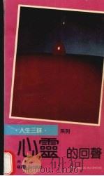心灵的回声 1992 PDF电子版封面 7211018798 林祁编