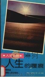 人生的履痕 1990 PDF电子版封面 7211012099 陈章汉著