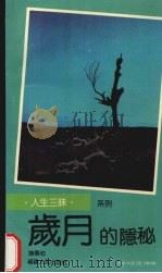 岁月的隐秘   1992  PDF电子版封面  721101881X  谢春池著 