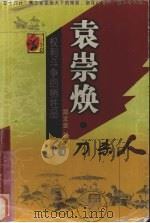 袁崇焕 借刀杀人 1999 PDF电子版封面 7540421185 郑文金著