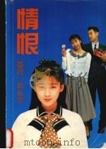 情恨（1990 PDF版）