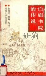 白鹿书院的传说 1997 PDF电子版封面 7810530550 徐顺明,熊炜编著