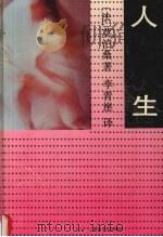 人生 1993 PDF电子版封面 7540414324 (法)莫泊桑(Guy de Maupassant)著;李青崖