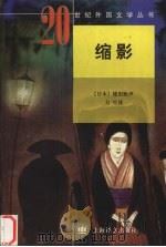 缩影 1997 PDF电子版封面 7532720470 (日)德田秋声著