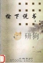 榆下说书 1998 PDF电子版封面 7108010313 黄裳著