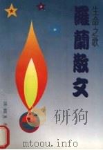 生命之歌  罗兰散文（1991 PDF版）