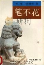 笔下花 1990 PDF电子版封面 7505702920 [香港)梁羽生著