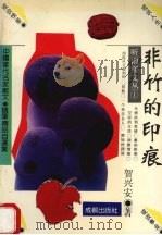 非竹的印痕 1993 PDF电子版封面 7805756015 著者贺兴安