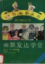 幽默发达学堂（1991 PDF版）