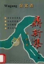 鼎新集（ PDF版）