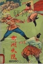 柳湖侠隐  上（1989 PDF版）