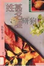 姓甚名谁 1993 PDF电子版封面 7220019696 伍松乔著