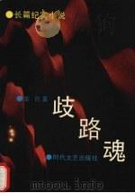 歧路魂 长篇纪实小说 1992 PDF电子版封面 753870535X 余民著