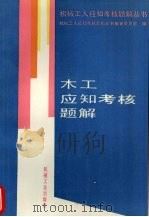 木工应知考核题解（1994 PDF版）