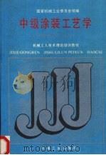 中级涂装工艺学（1988 PDF版）