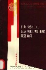 油漆工应知考核题解（1994 PDF版）