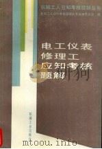 电工仪表修理工应知考核题解（1994 PDF版）