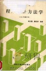 程序设计方法学  1992修订本   1992  PDF电子版封面  7561200005  胡正国，蔡经球编著 