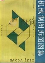 机械制图拆图图集 1990 PDF电子版封面 704003073X 范文斌等编