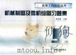机械制图及微机绘图习题集（1998 PDF版）