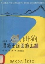 混凝土路面施工指南（1991 PDF版）