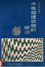 水电站建筑物的振动（1989 PDF版）