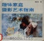 趣味家庭摄影艺术指南（1992 PDF版）