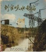刘家峡水电站 图片集 1977 PDF电子版封面 水利电力部第四工程局编
