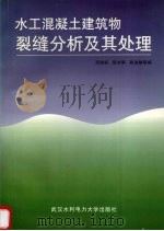 水工混凝土建筑物裂缝分析及其处理 1998 PDF电子版封面 7810630105 邓进标,邹志晖,韩伯鲤等编