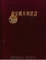 新中国水利建设（1956 PDF版）