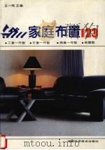家庭布置123  图集（1993 PDF版）