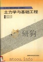 土力学与基础工程 1996 PDF电子版封面 7535718957 赵明华主编