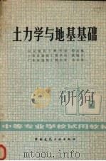 土力学与地基基础 1980 PDF电子版封面 15040·3849 殷志建等编