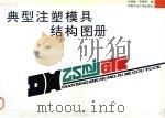 典型注塑模具结构图册（1992.09 PDF版）