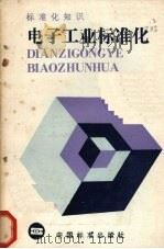 电子工业标准化 1986 PDF电子版封面 15169·3380 《电子工业标准化》编写组编