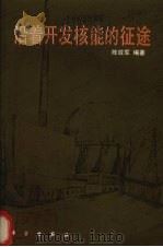 沿着开发核能的征途 1986 PDF电子版封面 13031·3185 陈效军编著