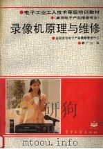 录像机原理与维修 1994 PDF电子版封面 7505322052 韩广兴编;全国家用电子产品维修管理中心编
