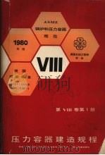 压力容器建造规程 1980年版 1985 PDF电子版封面 15169·3236 劳动人事部锅炉压力容器安全监察局组织译校