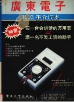 《广东电子》1993年合订本 1994 PDF电子版封面 7505322990 《广东电子》编辑部编辑