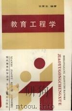 教育工程学（1990 PDF版）