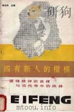 四有新人的楷模-雷锋精神的真谛与当代青年的抉择 1990 PDF电子版封面 7226006189 李光伟主编