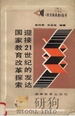 迎接21世纪的发达国家教育改革探索（1990 PDF版）