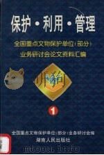 保护·利用·管理 全国重点文物保护单位 部分 业务研讨会论文资料汇编 1 1997 PDF电子版封面 7543816032 全国重点文物保护单位(部分)业务研讨会编