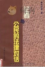 记者与公民的法律对话（1998 PDF版）