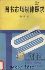图书市场规律探求 1992 PDF电子版封面 7561505302 张有能编著