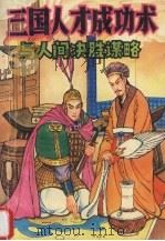 三国人才成功术与人间决胜谋略 1994 PDF电子版封面 7541808210 张玉芬编著