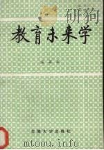 教育未来学 1989 PDF电子版封面 7810250264 温梁华著